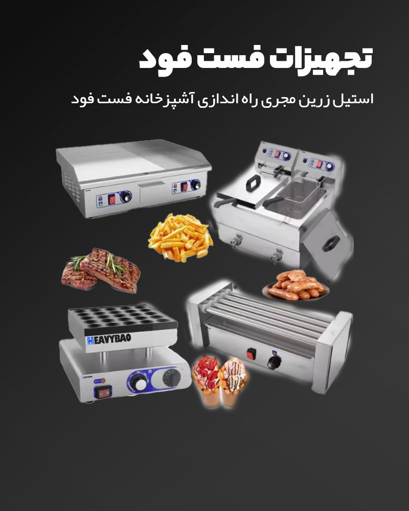 خرید آنلاین انواع تجهیزات فست فود | استیل زرین