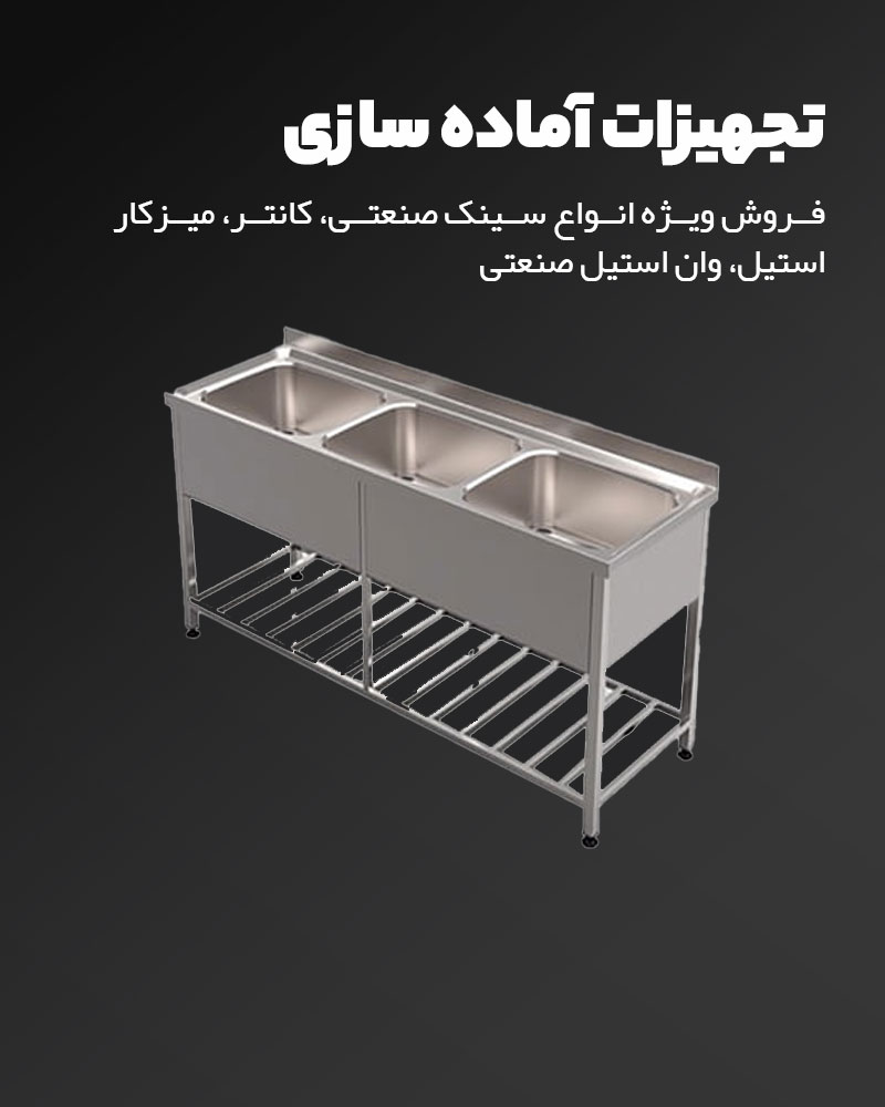 خرید آنلاین انواع تجهیزات آماده سازی آشپزخانه صنعتی | استیل زرین