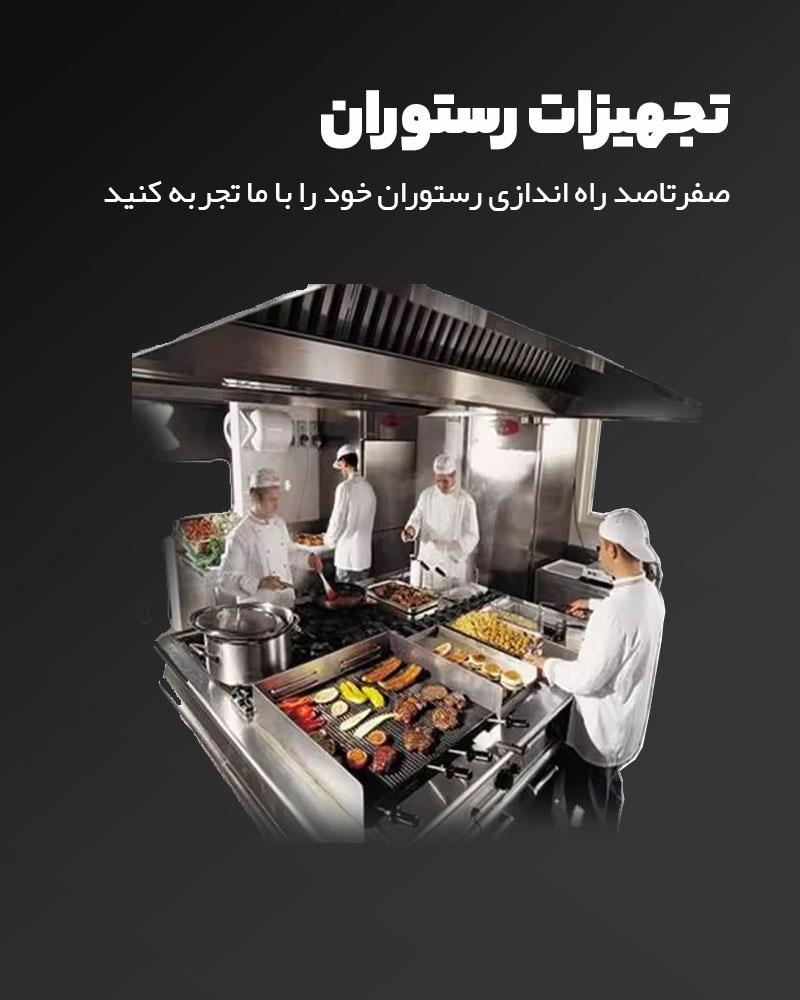 خرید آنلاین انواع تجهیزات آشپزخانه رستوران | استیل زرین