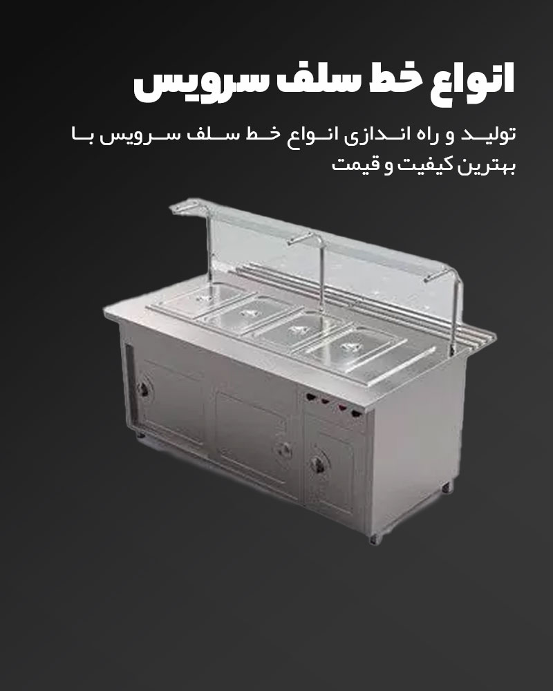 خرید انواع خط سلف سرویس برای فست فود ها، ساندویچی ها و هتل ها، رستوران ها | استیل زرین