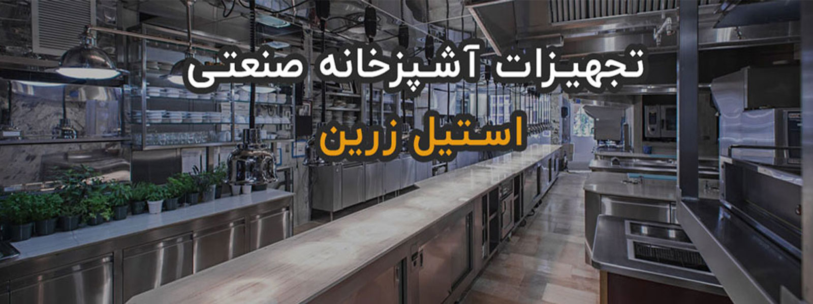 تجهیزات آشپزخانه صنعتی استیل زرین
