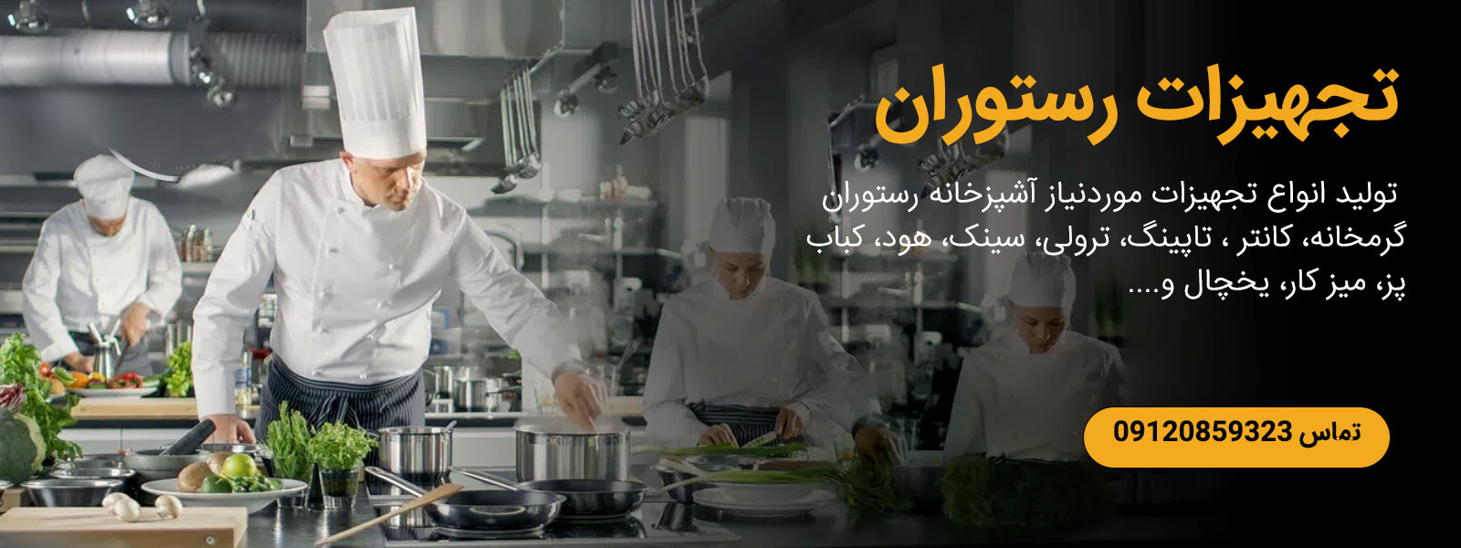 تجهیزات رستوران،