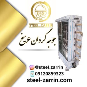 دستگاه جوجه گردان 6 سیخ