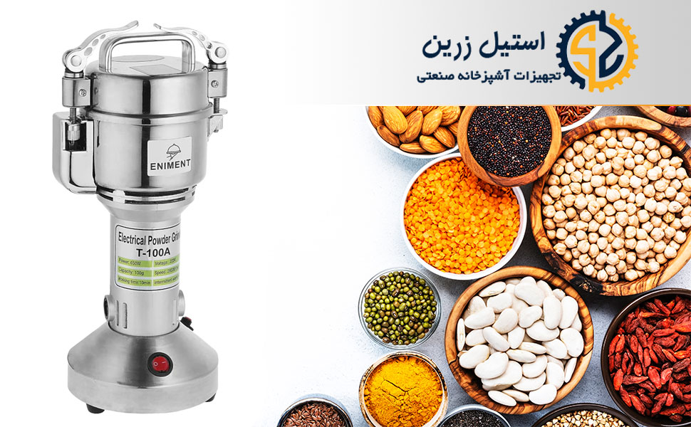 معرفی آسیاب 100 گرم | استیل زرین