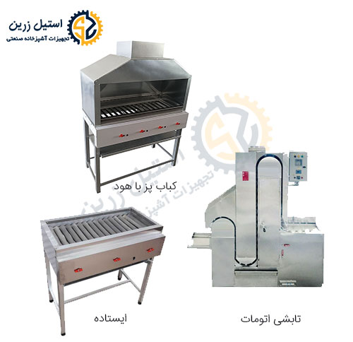 خرید انواع کباب پز صنعتی ایستاده، رومیزی ، تابشی، باهود، کباب پز اتومات | استیل زرین