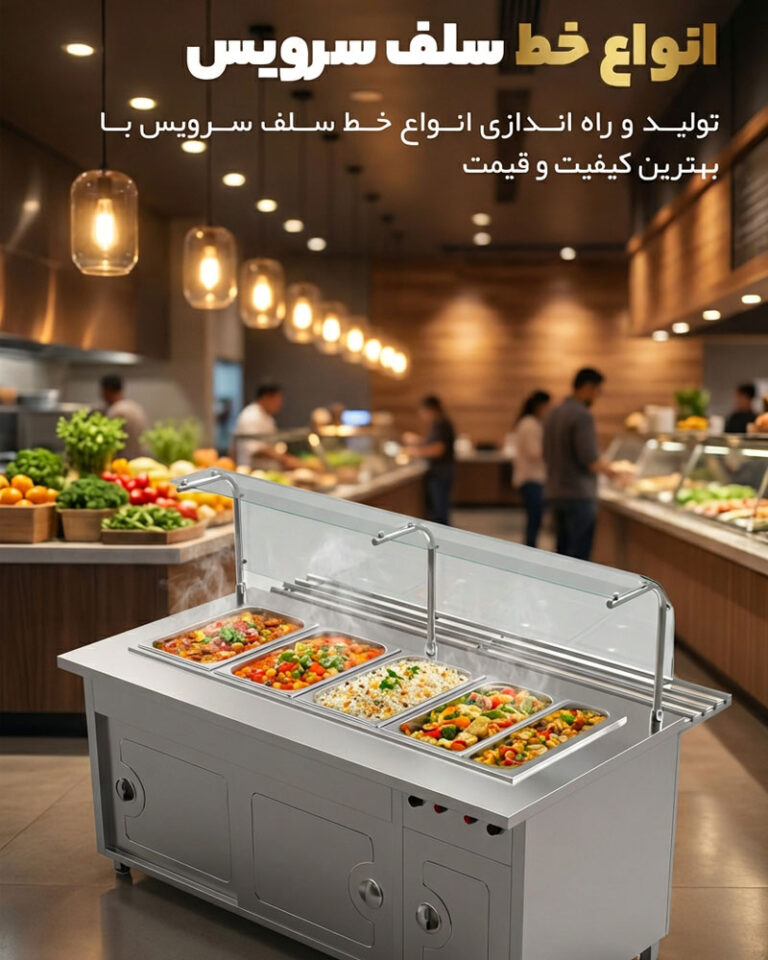 انواع خط سلف سرویس، تاپینگ و کانتر سرد و گرم آشپزخانه رستوران و فست فود | استیل زرین