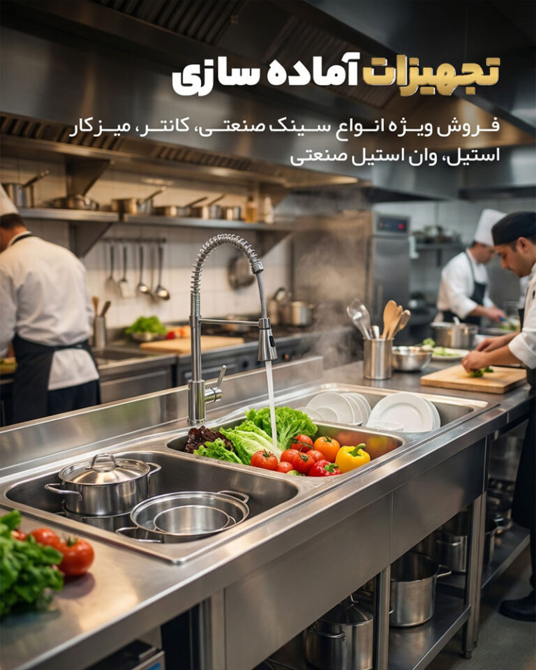 تجهیزات آماده سازی برای آشپزخانه صنعتی | استیل زرین