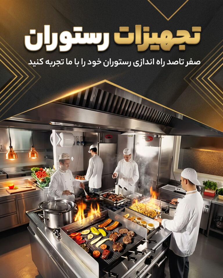 تجهیزات رستوران | استیل زرین تولید کننده انواع تجهیزات مورد نیاز در آشپزخانه رستوران