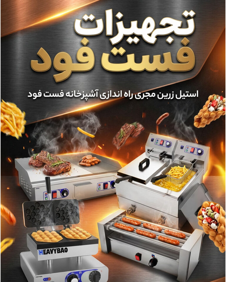خرید آنلاین انواع تجهیزات فست فود | استیل زرین