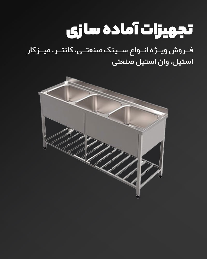 تولید و طراحی انواع تجهیزات آماده سازی آشپزخانه صنعتی در تهران | استیل زرین